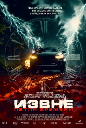 Извне. Петля времени (2024)